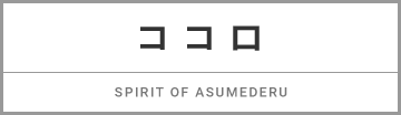 ココロ SPRIT OF ASUMEDERU