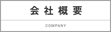 会社概要 COMPANY