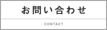 お問い合わせ CONTACT