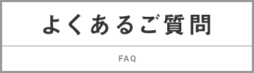 よくあるご質問 FAQ