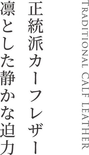 正統派カーフレザー凛とした静かな迫力