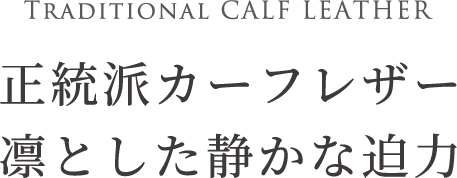 正統派カーフレザー凛とした静かな迫力