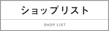 ショップリスト SHOP LIST